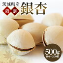 【ふるさと納税】 つくば 銀杏 ( ぎんなん ) 殻割 冷凍 500g 農薬不使用 無着色 贈答品 ギフト 高級 旬 食材 食品 国産 冷凍保存 産地直送 送料...