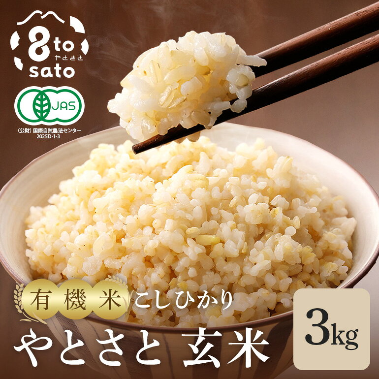 [令和7年産]こしひかり「やとさと」3kg 有機米 玄米