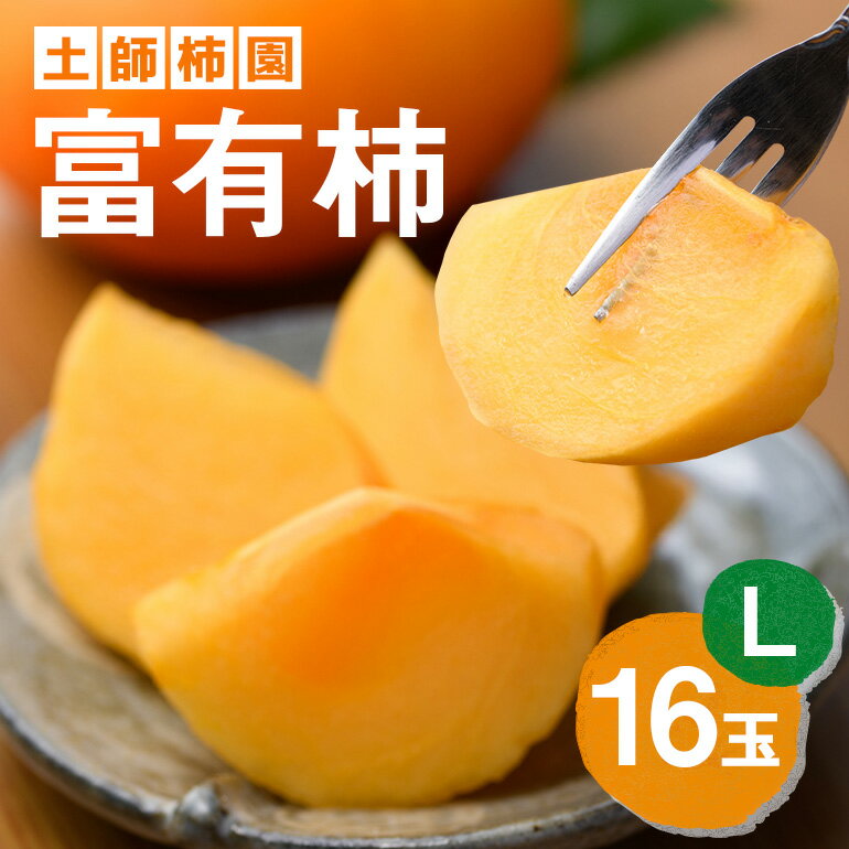[2026年先行予約]富有柿 L16玉 柿 カキ かき フルーツ 果物 くだもの 産地直送 茨城県 石岡市