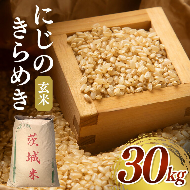[令和7年産]新米にじのきらめき 玄米30kg お米 米 玄米 ご飯 ごはん 国産米 産地直送 茨城県 石岡市
