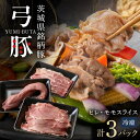 【ふるさと納税】 弓豚 ヘルシーセット 豚肉 和豚 銘柄豚 ヒレ モモ 肉 スライス 国産 高品質 希少 産地直送 ヘルシー 鍋料理 家庭用 ギフト 冷凍 (C...