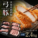 【ふるさと納税】 弓豚 トンカツ セット 2.4kg 豚肉 和豚 銘柄豚 肉 ロース ヒレ トンカツ用 国産 高品質 希少 産地直送 ヘルシー 家庭用 ギフト ...