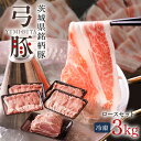 【ふるさと納税】 弓豚 ロース セット 3kg 豚肉 和豚 銘柄豚 肉 ロース ブロック スライス しゃぶしゃぶ用 国産 高品質 希少 産地直送 ヘルシー 家庭...