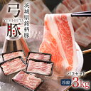 【ふるさと納税】 弓豚 バラ セット 3kg 豚肉 和豚 銘柄豚 肉 バラ ブロック スライス しゃぶしゃぶ用 国産 高品質 希少 産地直送 ヘルシー 家庭用 ...