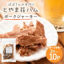 【ふるさと納税】 ポークジャーキー 豚肉 ジャーキー 選べる 2パック~10パック 乾燥肉 おつまみ おやつ スナック お酒のおつまみ お肉 肉加工品 保存食 小分け 食べきり 常温便 茨城県産 おかず 家族向け とやま荘ハム とやま ハム 茨城県 石岡市 (C07-001)
