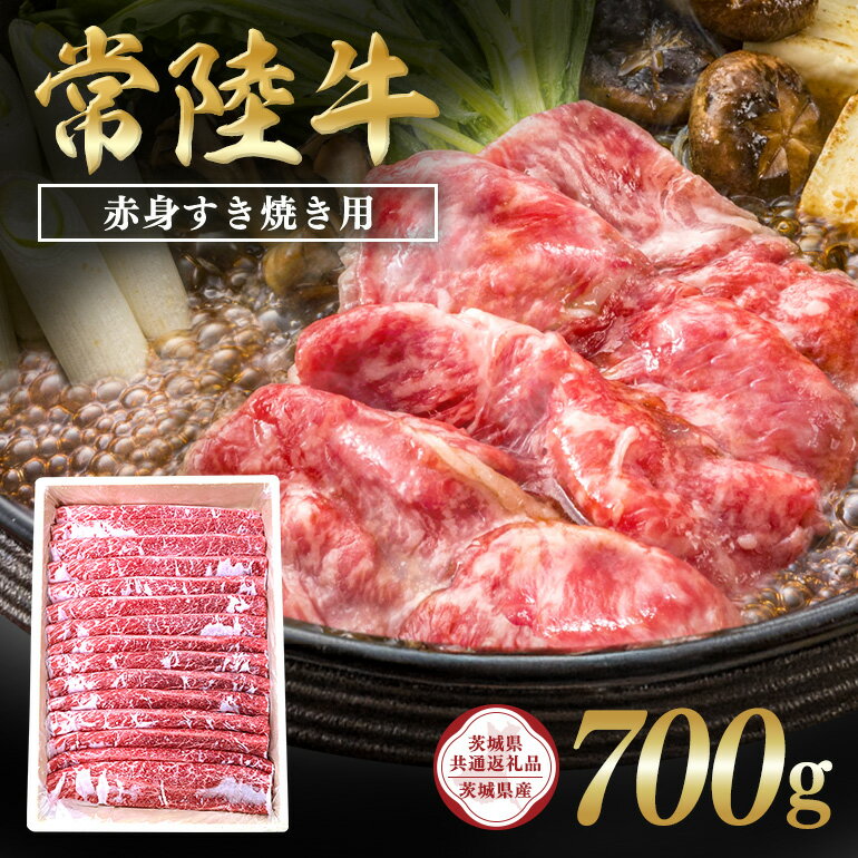 【ふるさと納税】常陸牛 赤身すき焼き用700g【茨城県共通返礼品 / 茨城県産】 C09-005