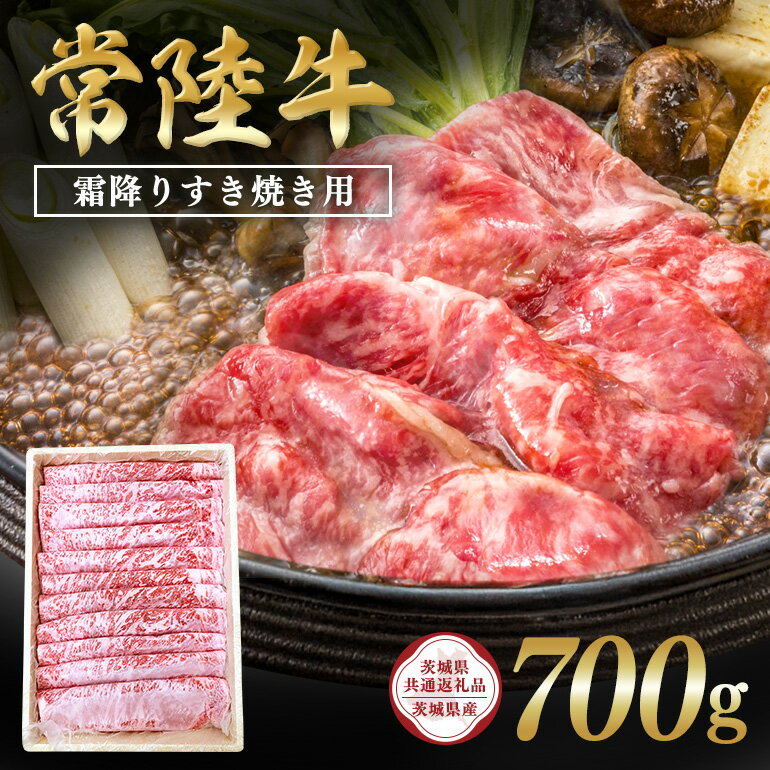 【ふるさと納税】常陸牛 霜降りすき焼き用700g 【茨城県共通返礼品 / 茨城県産】 C09-007