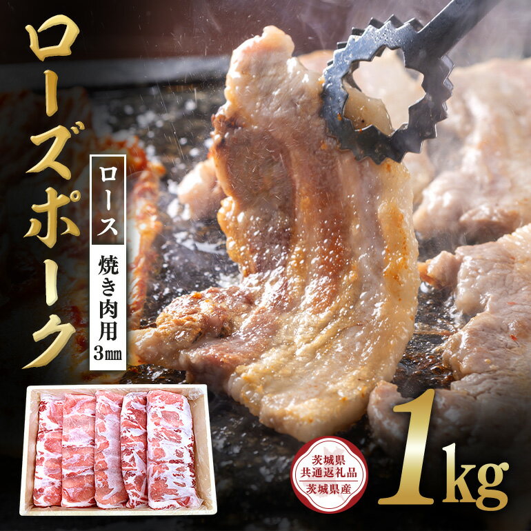【ふるさと納税】ローズポーク　ロース焼き肉用（3mm）1kg【茨城県共通返礼品 / 茨城県産】 C09-013