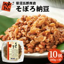 【ふるさと納税】水戸天狗納豆 笹沼五郎商店 そぼろ納豆100g×10個セット【石岡市・水戸市共通返礼品】 E21-007|詳細画像