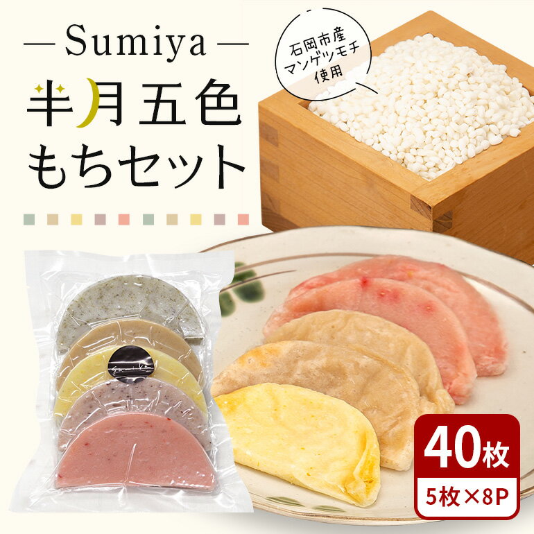 Sumiya半月五色もちセット もち 餅 茨城県 石岡市