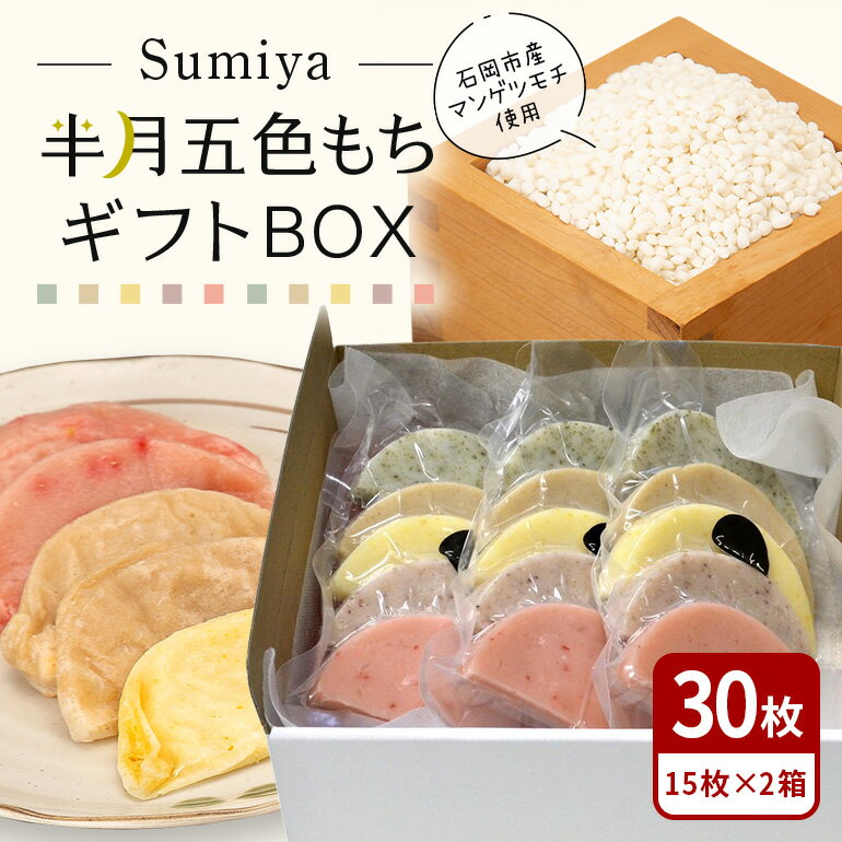 Sumiya半月五色もちギフトBOX もち 餅 茨城県 石岡市