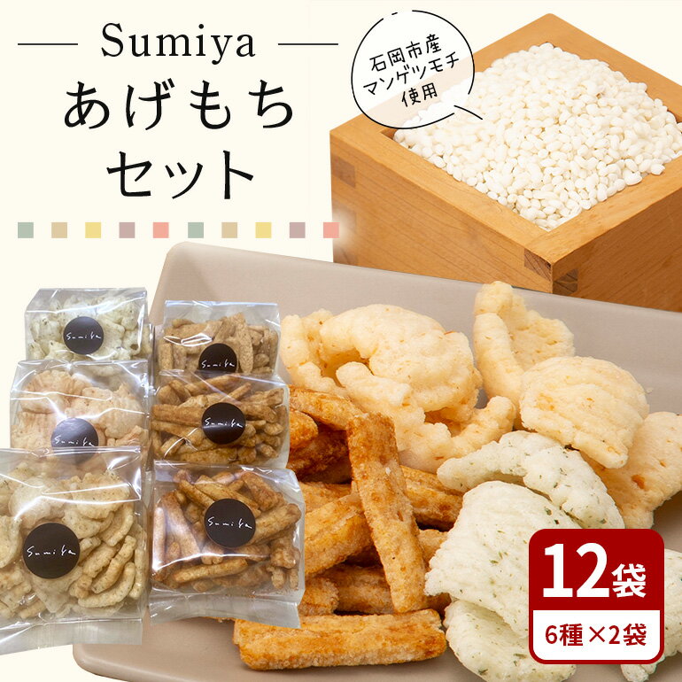 Sumiyaあげもちセット もち 餅 茨城県 石岡市