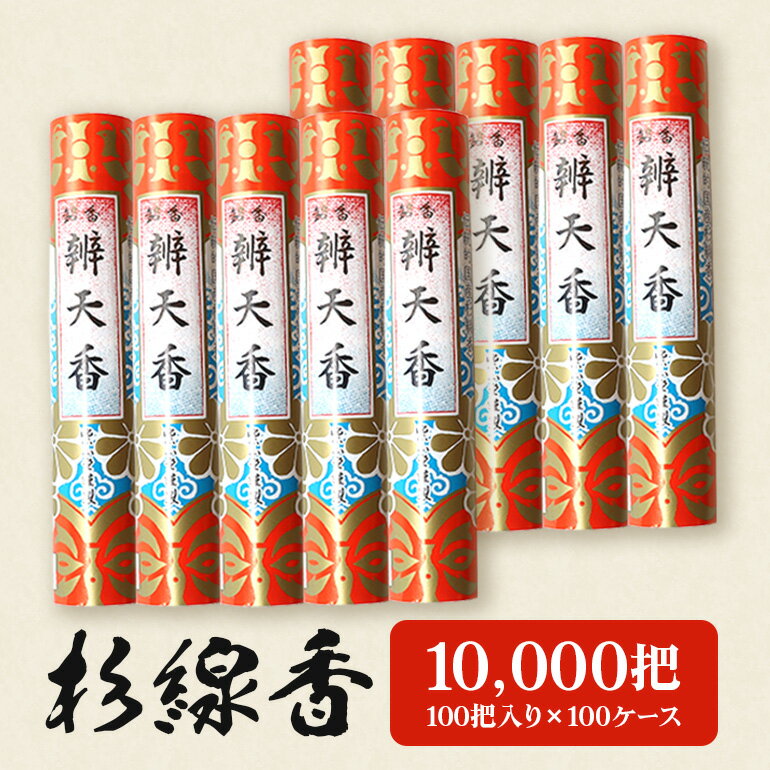 杉線香10,000把(100把入り×100ケース)