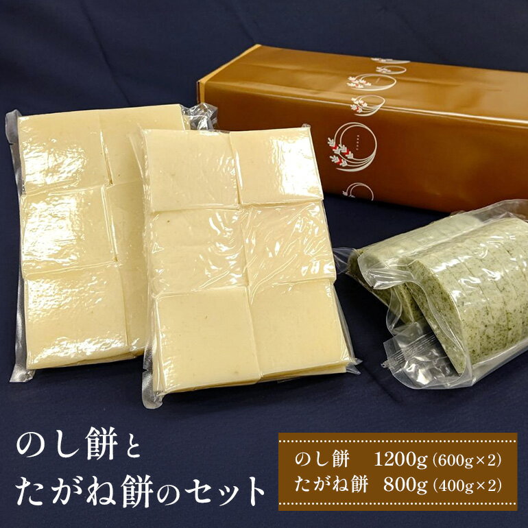 【ふるさと納税】のし餅とたがね餅のセット 計2kg ( のし餅 600g x2 たがね餅 400gx2) マンゲツモチ ま..
