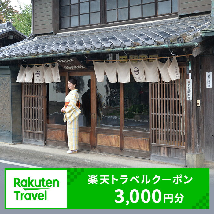 茨城県結城市の対象施設で使える 楽天トラベルクーポン 寄附額10,000円(3,000円クーポン) [高級宿・宿泊券・旅行・ホテル・宿泊券]