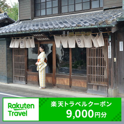 茨城県結城市の対象施設で使える 楽天トラベルクーポン 寄附額30,000円（9,000円クーポン）　【高級宿・宿泊券・旅行・ホテル・宿泊券】