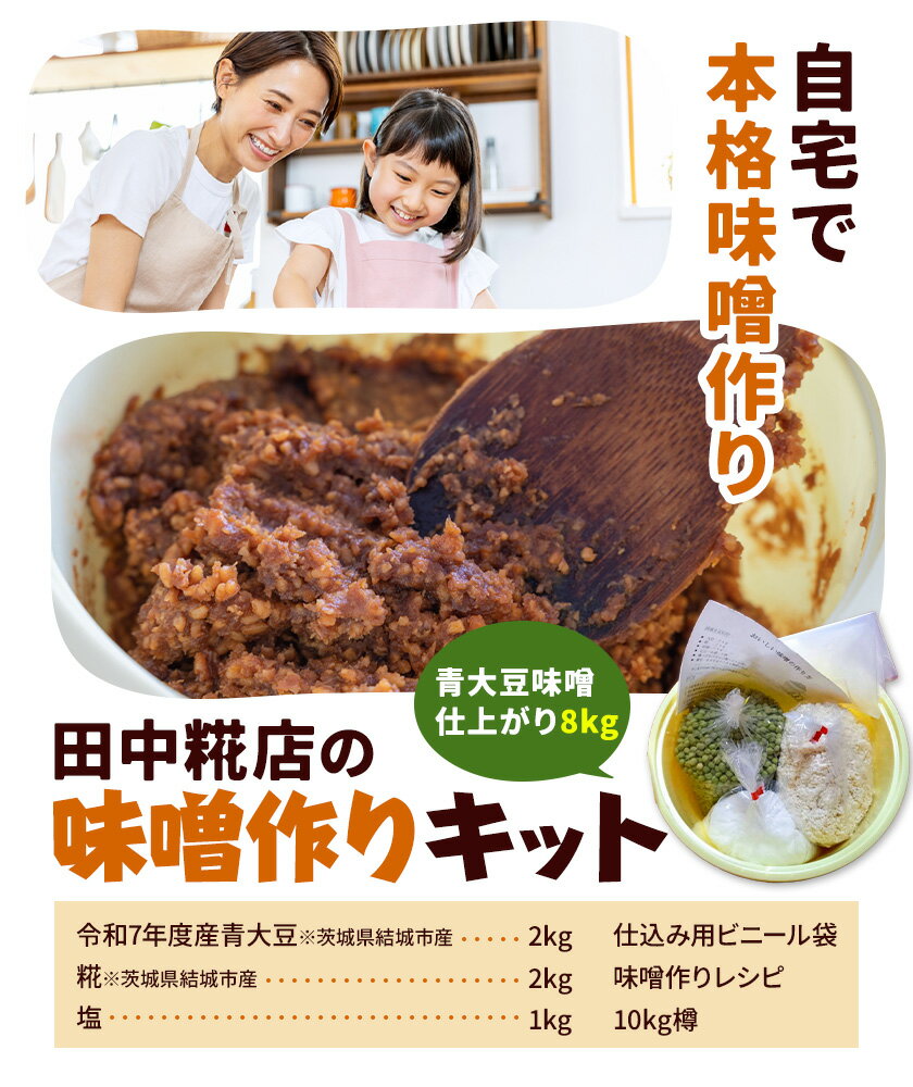 【ふるさと納税】田中糀店 味噌作り キット 青大豆味噌仕上がり 8kg《2025年12月下旬-2026年2月末頃出荷》手作りキット 発酵食品 茨城県産 結城市産 味噌作りレシピ 体験キット 自家製 手作り 自分で作る 調味料 茨城県 結城市