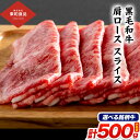 【ふるさと納税】黒毛和牛肩ローススライス 約250g × 2パック 計500g 選べる銘柄牛 佐賀牛 宮崎牛 熊本和王 鹿児島黒牛 東和食品《90日以内に出荷予定(土日祝除く)》茨城県 結城市 黒毛和牛 肩ロース スライス 国産 肉 すき焼き しゃぶしゃぶ【配送不可地域あり】(離島)