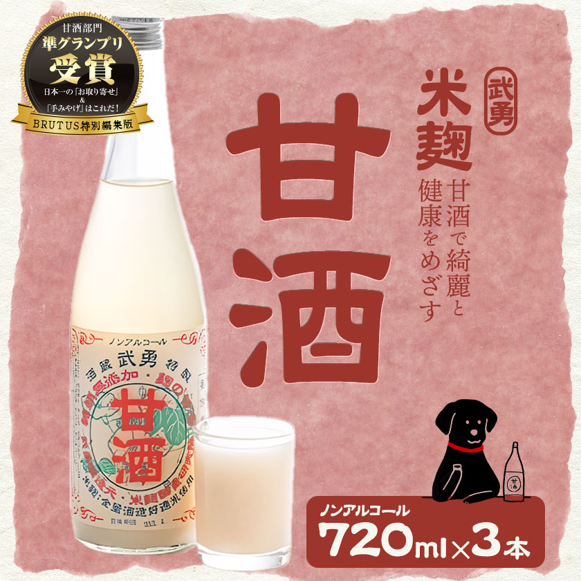 【ふるさと納税】武勇 米麹のノンアルコール 甘酒 720ml×3本 株式会社武勇《90日以内に出荷予定(土日祝除く)》 糖類・保存料無添加 結城市 飲料 ドリンク 米麹のノンアルコール甘酒 ノンアルコール 甘酒 健康 朝ごはん【配送不可地域あり】