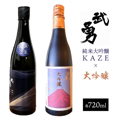 【ふるさと納税】日本酒 武勇 大吟醸 720ml＆武勇純米大吟醸 KAZE 720ml 計2本セット 株式会社武勇《90日以内に出荷予定(土日祝除く)》お酒 酒 セット飲み比べ アルコール 山田錦 吟醸香 プレゼント ギフト 贈り物 結城市 茨城県【配送不可地域あり】