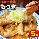 【ふるさと納税】日本一食堂 もつ煮 5個セット( 300g×5パック ) 《90日以内に出荷予定(土日祝除く)》 茨城県 結城市 惣菜 冷凍 モツ 豚もつ トロ...