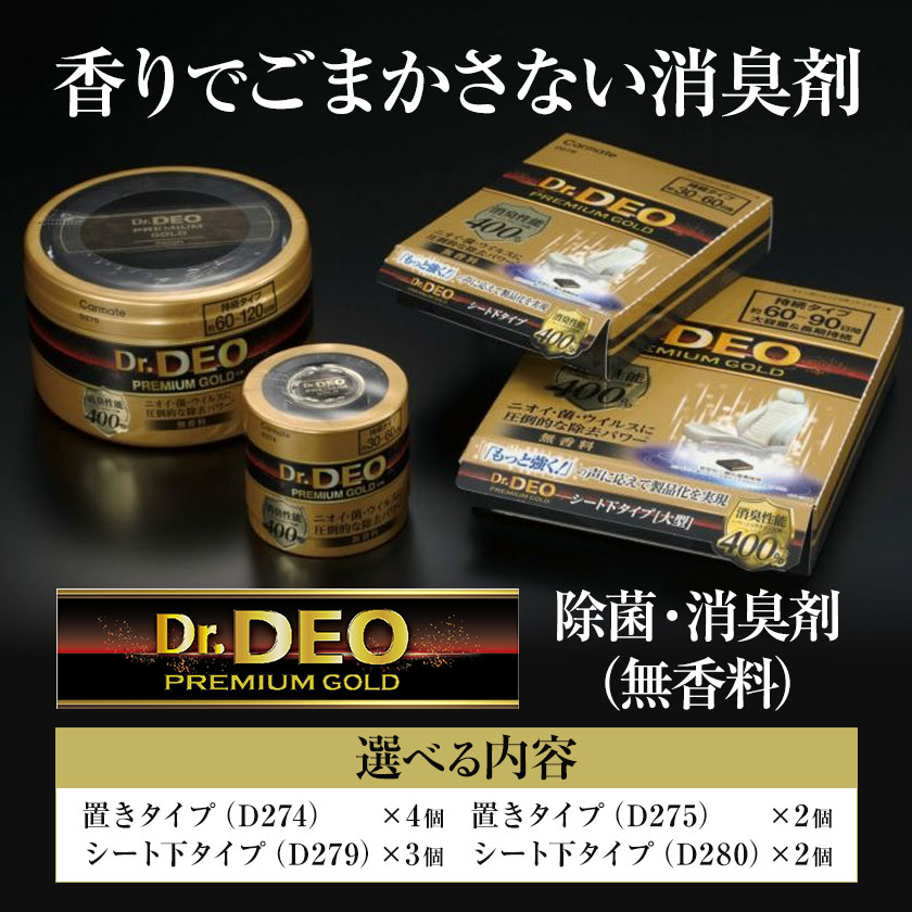 【ふるさと納税】除菌 消臭剤 無香無香料 ドクターデオ プレミアムゴールド 置きタイプ シート下 株式会社カーメイト《7-14日以内に出荷予定(土日祝除く)》茨城県 結城市 車 カー用品 消臭剤【配送不可地域あり】(沖縄・離島)