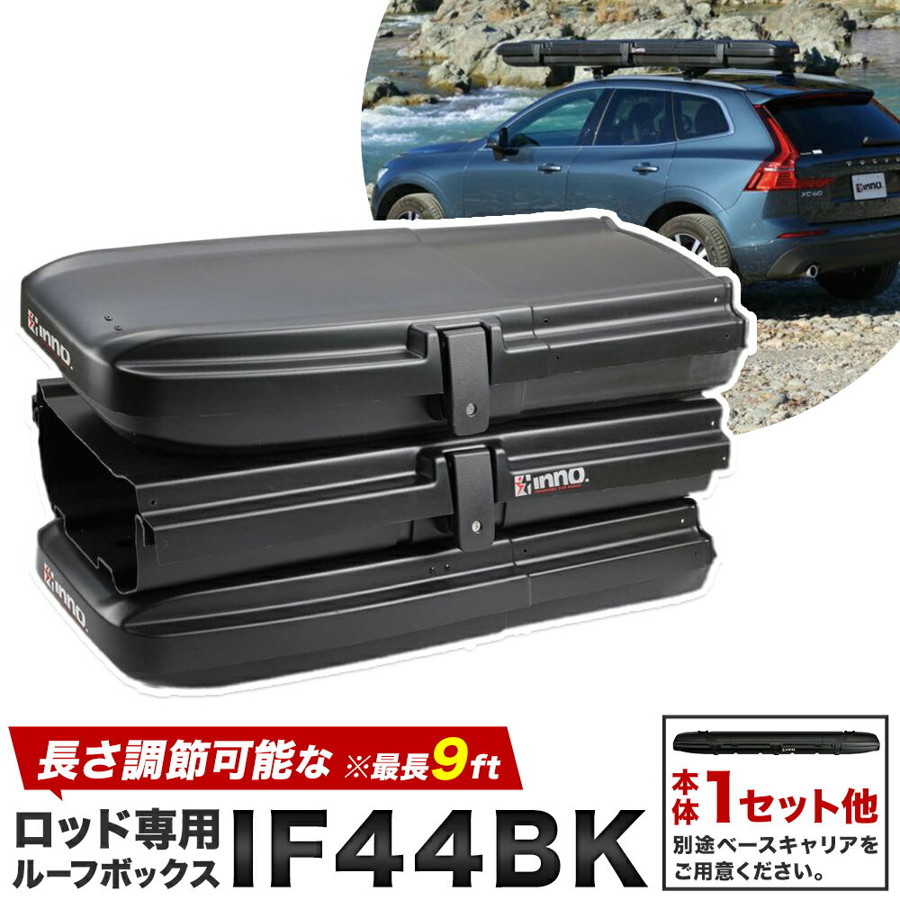 【ふるさと納税】長さ調節可能 な ロッド 専用 ルーフ ボックス IF44BK 本体1セット他 株式会社カーメイト《7~14日以内(土日祝除く)》 茨城県 結城...