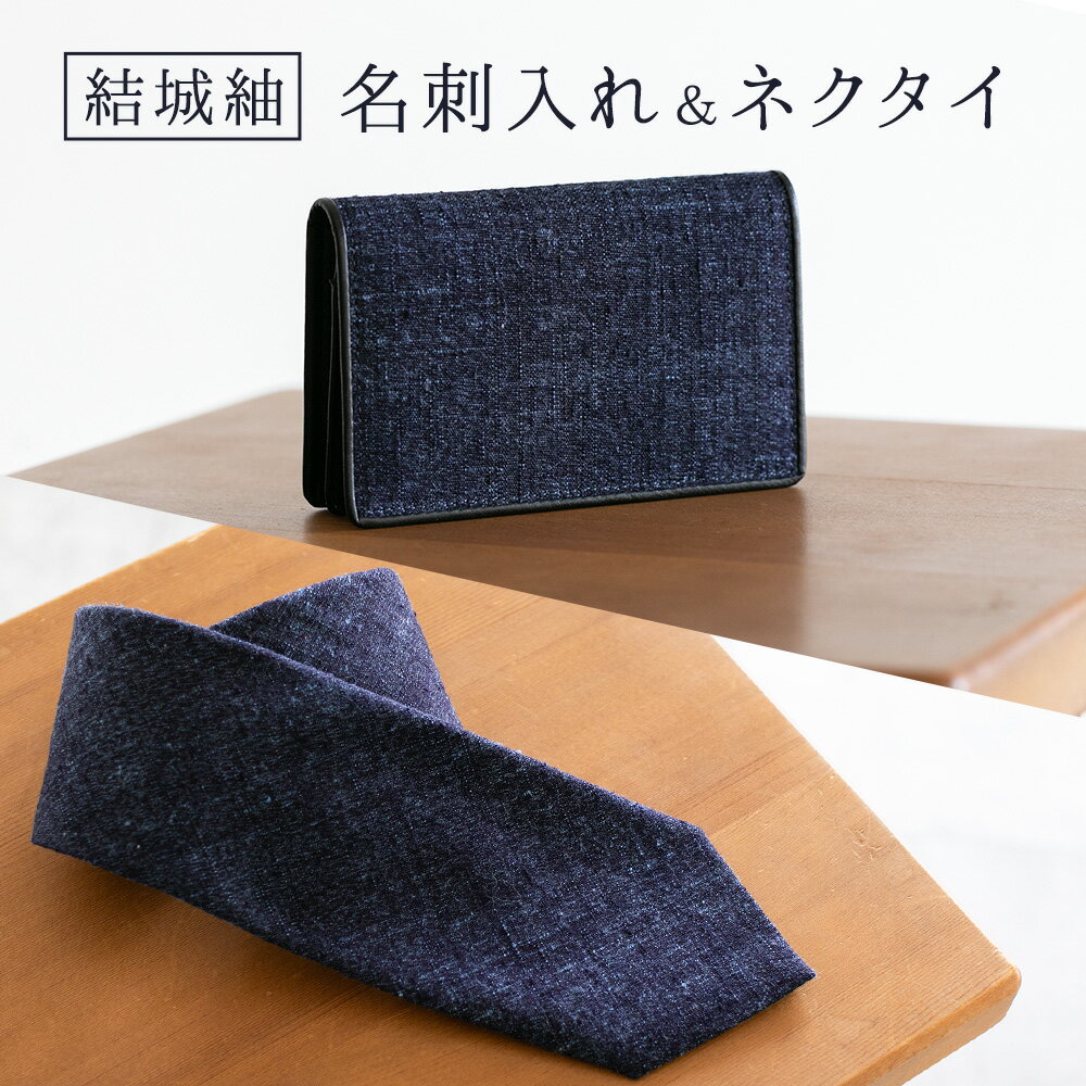 【ふるさと納税】ネクタイ 結城紬 名刺入れ (無地・紺)& ネクタイ(無地・紺) セット 奥順株式会社 《30日以内に出荷予定(土日祝除く)》 茨城県 結城市 メンズ ビジネス ファッション スーツ 小物 アイテム 織物 ケース 名刺 カードケース プレゼント ギフト