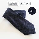 【ふるさと納税】結城紬 ネクタイ (無地・紺) 奥順株式会社 《30日以内に出荷予定(土日祝除く)》 茨城県 結城市 メンズ ビジネス ファッション ギフト ス...