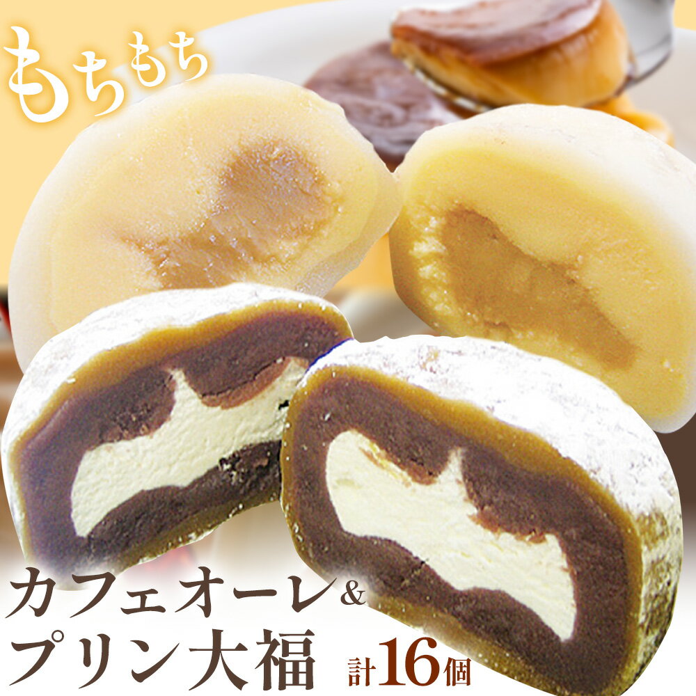 ひんやりもちもちカフェオーレ大福&ぷりん大福詰合せ 計16個入り 和菓子 セット [30日以内に出荷予定(土日祝除く)] 結城市 真盛堂 紬の里 カフェオレ カスタードクリーム プリン カラメル お土産 食べ比べ 贈答用[配送不可地域あり](離島)