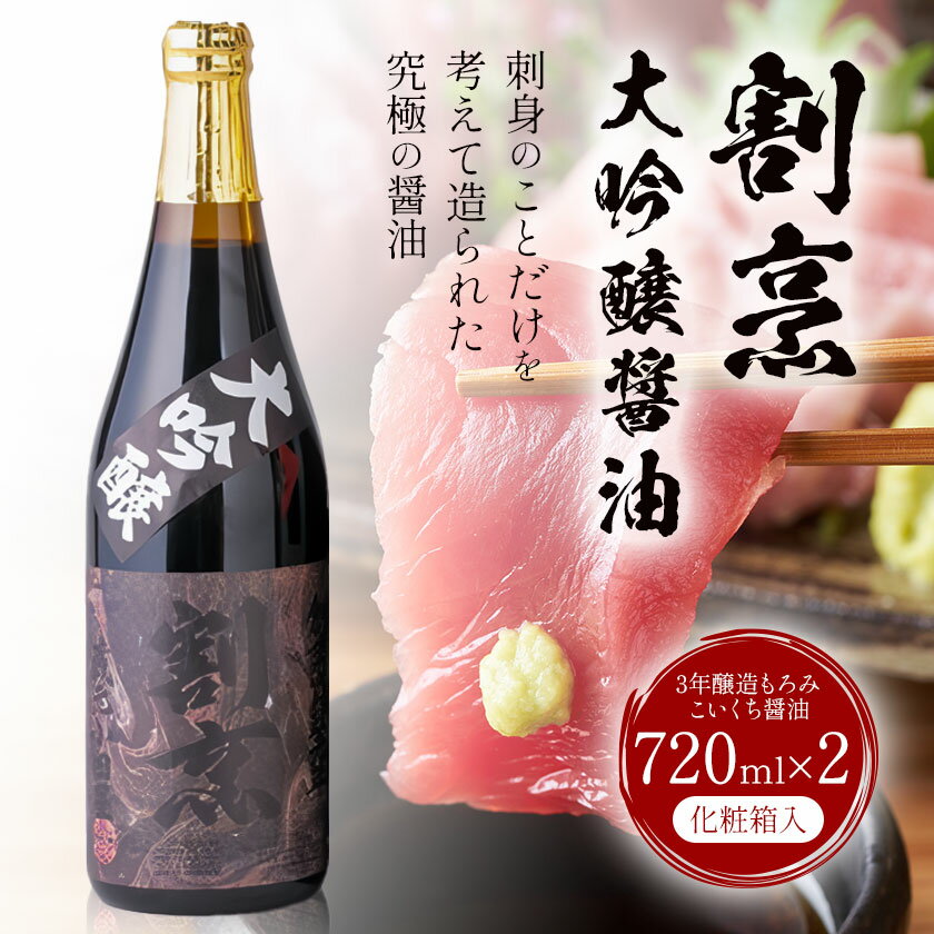 【ふるさと納税】蔵元小田屋 割烹大吟醸醤油（720ml）2本セット 株式会社TMO結城《90日以内に出荷予定(土日祝除く)》しょうゆ 醤油 こいくち醤油 濃口醤油 濃口
