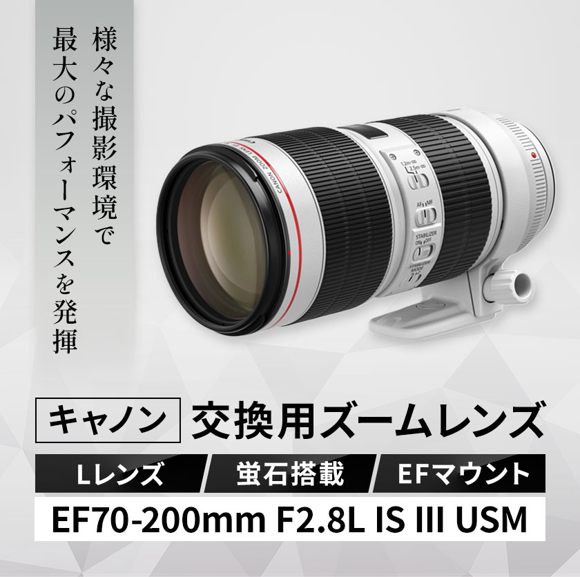 【ふるさと納税】カメラ レンズ キャノン 交換用ズームレンズ EF70200mm F2.8L IS III USM レンズ 《120日以内に出荷予定(土日祝除く)》 蛍石搭載 canon EFマウント キヤノン カメラレンズ キヤノン カメラレンズ 撮影 カメラのこじま