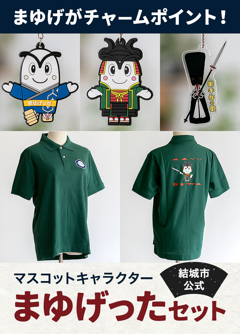 【ふるさと納税】結城市公式 マスコット キャラクター まゆげった 御手杵の槍キーホルダー ポロシャツ Sサイズ Mサイズ Lサイズ セット キーホルダーセット 株式会社TMO結城《30日以内に出荷予定(土日祝除く) 》茨城県 結城市 ポロシャツ キャラクター キーホルダー