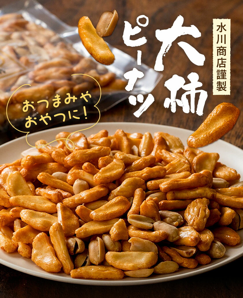 【ふるさと納税】【水川商店謹製】大柿 ピーナツ おつまみ つまみ 大容量 選べる内容量 計450g(150g×3袋) 計750g(150g×5袋) 株式会社TMO結城《30日以内に出荷予定(土日祝除く)》茨城県 結城市 送料無料 お菓子 ピーナッツ 国産もち米 大粒 柿の種 柿ピー