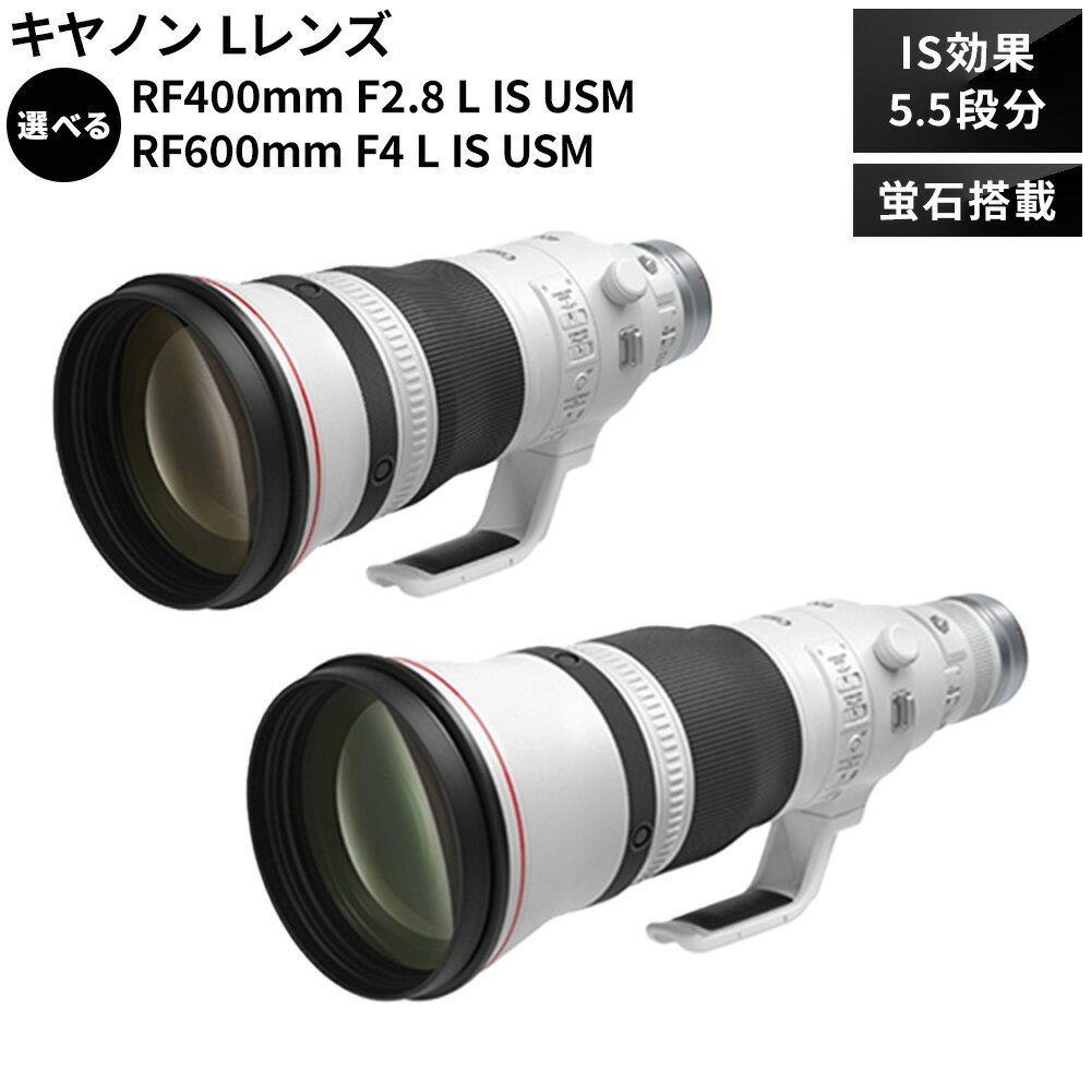 キヤノン [Lレンズ][蛍石搭載] 選べる RF400mm F2.8L IS USM または RF600mm F4L IS USM [180日以内に出荷予定(土日祝除く)] Canon 茨城県 結城市 カメラレンズ レンズ 蛍石レンズ 超望遠レンズ 高解像 高コントラスト 家電