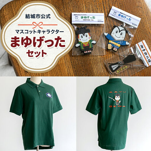 【ふるさと納税】結城市公式 マスコット キャラクター まゆげった 御手杵の槍キーホルダー ポロシャツ Sサイズ Mサイズ Lサイズ セット キーホルダーセット 株式会社TMO結城《30日以内に出荷予定(土日祝除く) 》茨城県 結城市 ポロシャツ キャラクター キーホルダー 【ふるさと納税】結城市公式 マスコット キャラクター まゆげった 御手杵の槍キーホルダー ポロシャツ Sサイズ Mサイズ Lサイズ セット キーホルダーセット 株式会社TMO結城《30日以内に出荷予定(土日祝除く) 》茨城県 結城市 ポロシャツ キャラクター キーホルダー