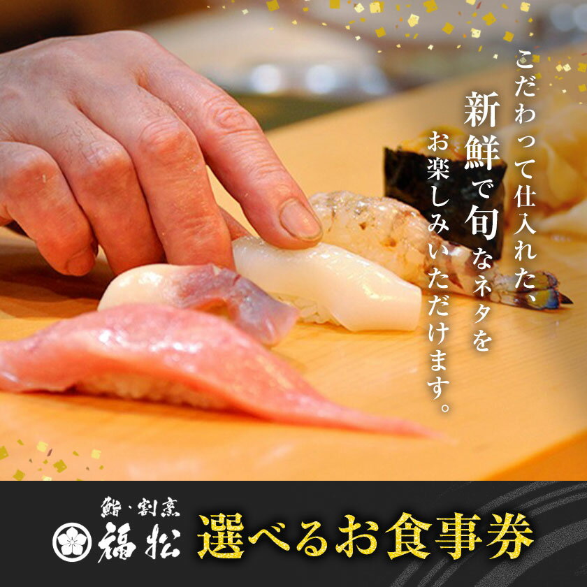 【ふるさと納税】寿司 お食事券 選べる コース内容 鮨 割烹 福松《90日以内に出荷予定(土日祝除く)》茨城県 結城市 お寿司 お食事券 食事券 茨城 レストラン チケット