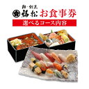 【ふるさと納税】寿司 お食事券 選べる コース内容 鮨 割烹 福松《90日以内に出荷予定(土日祝除く)》茨城県 結城市 お寿司 お食事券 食事券 茨城 レストラン チケット(4)