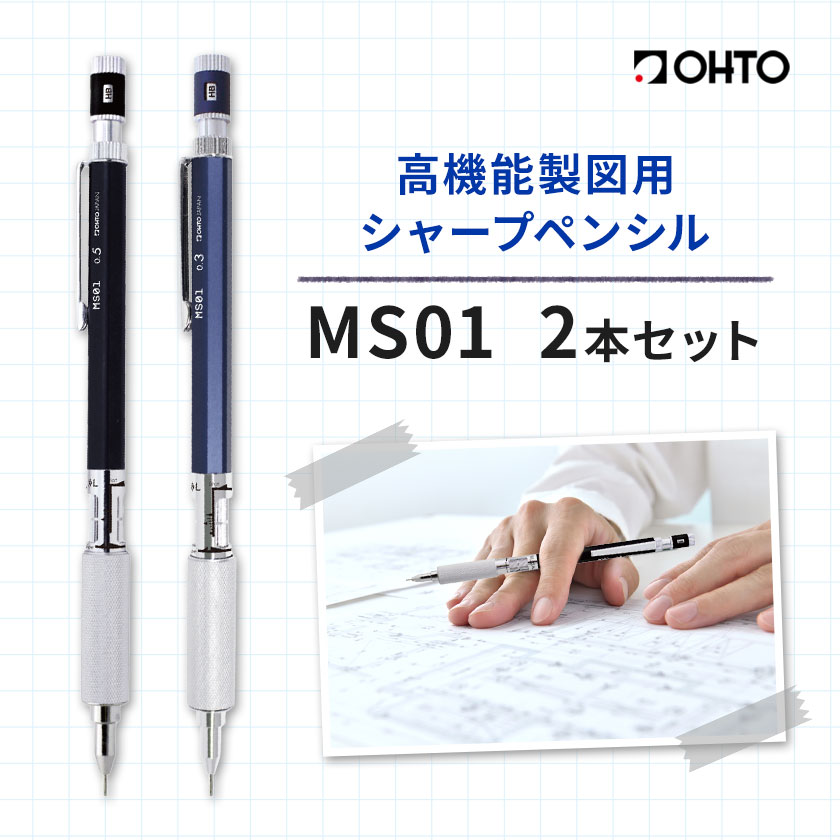 【ふるさと納税】高機能 製図用 シャープペンシル MS01 2本セット 選べる カラー 芯径 オート株式会社《90日以内に出荷予定(土日祝除く)》茨城県 結城市 文房具 筆記具 筆記用具 シャープペンシル シャーペン お祝い 入学祝い プレゼント ギフト 贈り物