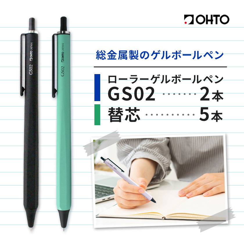 【ふるさと納税】ボールペン ローラーゲルGS02 2本セット+替芯5本セット 選べる カラー ブラック パールホワイト カーキ ミント オート株式会社《90日以内に出荷予定(土日祝除く)》房具 筆記具 筆記用具 ペン お祝い 入学祝い