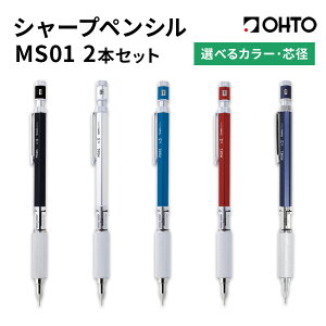 【ふるさと納税】高機能 製図用 シャープペンシル MS01 2本セット 選べる カラー 芯径 オート株式会社《90日以内に出荷予定(土日祝除く)》茨城県 結城市 文房具 筆記具 筆記用具 シャープペンシル シャーペン お祝い 入学祝い プレゼント ギフト 贈り物