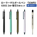 【ふるさと納税】ボールペン ローラーゲルGS02 2本セット+替芯5本セット 選べる カラー ブラック パールホワイト カーキ ミント オート株式会社《90日以...