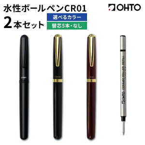 【ふるさと納税】水性ボールペン CR01 (インク色 黒) 2本セット 選べる 本体カラー マット ゴールド ブラック ワイン 替芯付き 替芯なし オート株式会社《90日以内に出荷予定(土日祝除く)》茨城県 結城市 文房具 筆記具 ペン ボールペン お祝い ギフト