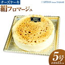 【ふるさと納税】 絹フロマージュ チーズケーキ 5号 (直径約15センチ) アルチザン・パティシエ・イタバシ 《90日以内に出荷予定(土日祝除く)》 茨城県 結城市 お菓子 チーズケーキ フロマージュ スイーツ ケーキ 送料無料 【配送不可地域あり】(沖縄・離島)