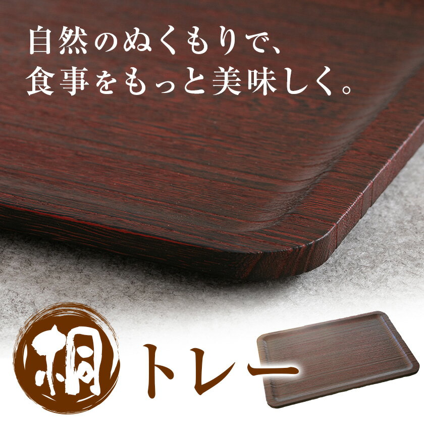【ふるさと納税】桐トレー 一松 or 赤 選べる 桐タンスのヤマキヤ 《30日以内に出荷予定(土日祝除く)》茨城県 結城市 工芸品 桐 おぼん トレー インテリア 工芸品 食器
