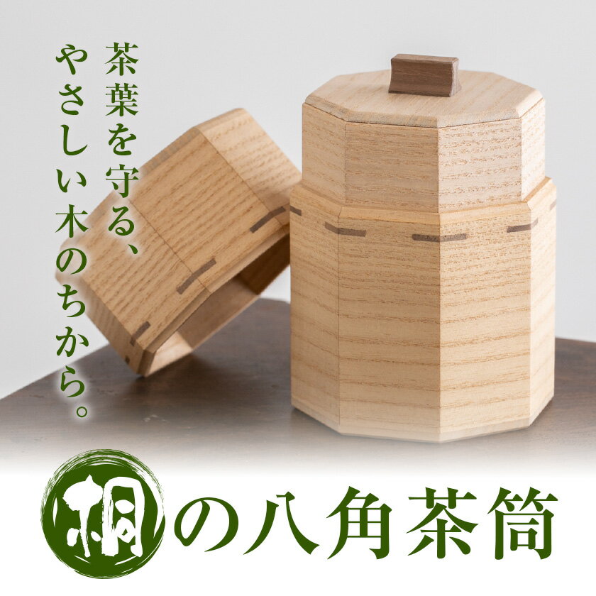 【ふるさと納税】茶筒 桐の八角茶筒 ホワイト ブラウン 桐タンスのヤマキヤ《30日以内に出荷予定(土日祝除く)》茨城県 結城市 茶葉 お茶 紅茶 コーヒー 保存 保管 ギフト プレゼント