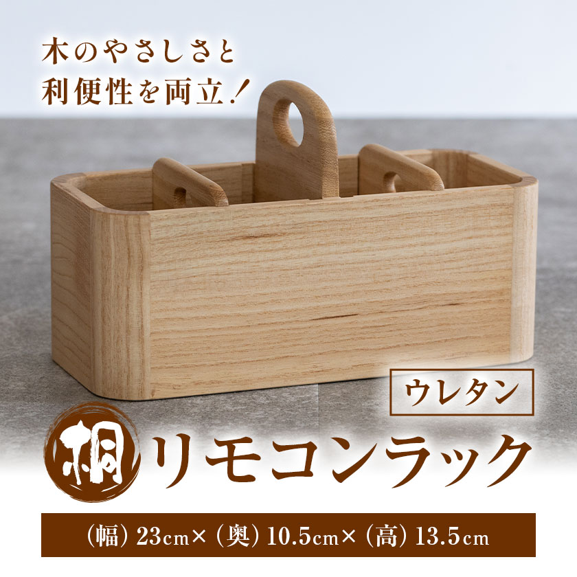 【ふるさと納税】桐 リモコンラック ウレタン 桐 木製 桐タンスのヤマキヤ《30日以内に出荷予定(土日祝除く)》工芸品 ラック 収納 小物入れ インテリア 木 茨城県 結城市