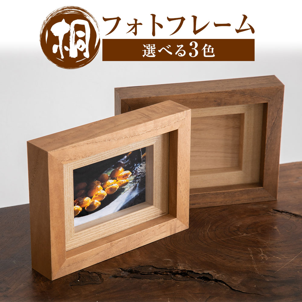 桐フォトフレーム 漆 桐タンスのヤマキヤ [30日以内に出荷予定(土日祝除く)]茨城県 結城市 工芸品 桐 フォトフレーム 写真立て インテリア 工芸品 桐フォトフレーム フォトフレーム 写真立て インテリア