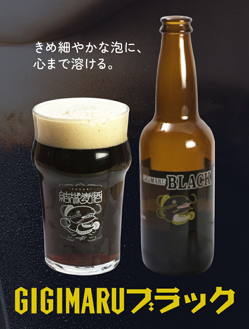 【ふるさと納税】ビール GIGIMARUブラック 330ml × 3本 6本 株式会社結城麦酒《30日以内に出荷予定(土日祝除く)》茨城県 結城市 ビール 酒 クラフトビール 瓶 敬老の日 国産 ブラックビール
