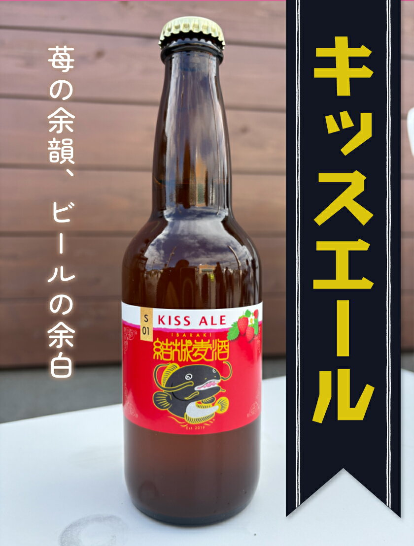 【ふるさと納税】ビール キッスエール 330ml × 3本 6本 株式会社結城麦酒《30日以内に出荷予定(土日祝除く)》茨城県 結城市 ビール 酒 エール クラフトビール 瓶 敬老の日 国産 いちご